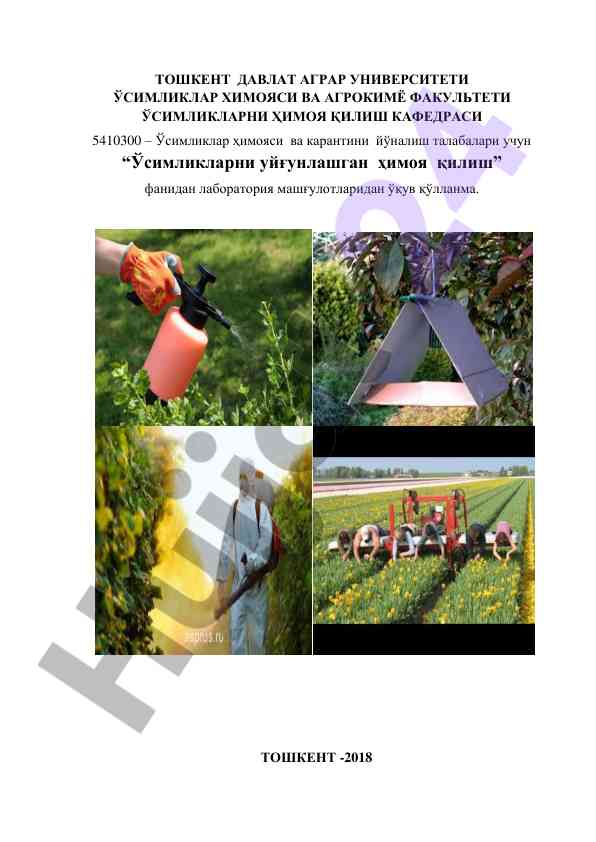 Ўсимликларни уйғунлашган ҳимоя қилиш ушбу ўқув қўлланма
