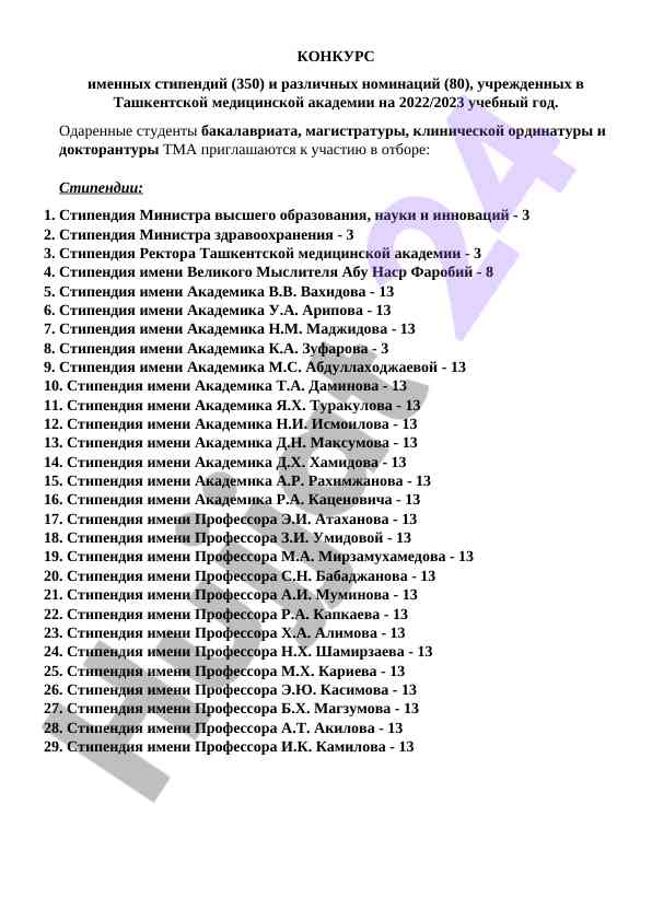 Конкурс имениных стипендий в ташкентской медицинской академии
