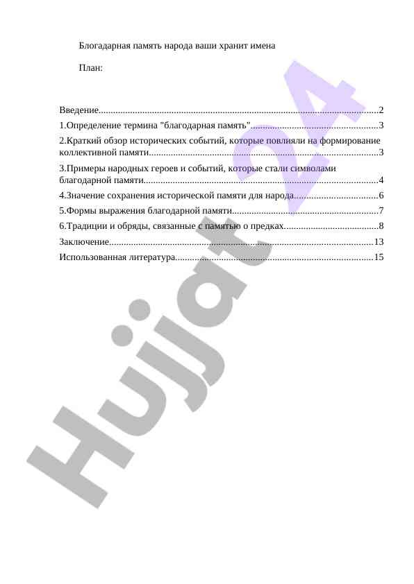 Благодарная память народа и ее значение