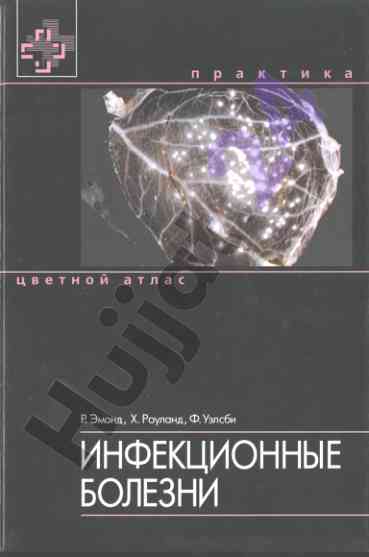 Инфекционные болезни атлас с симптомами микроорганизмов