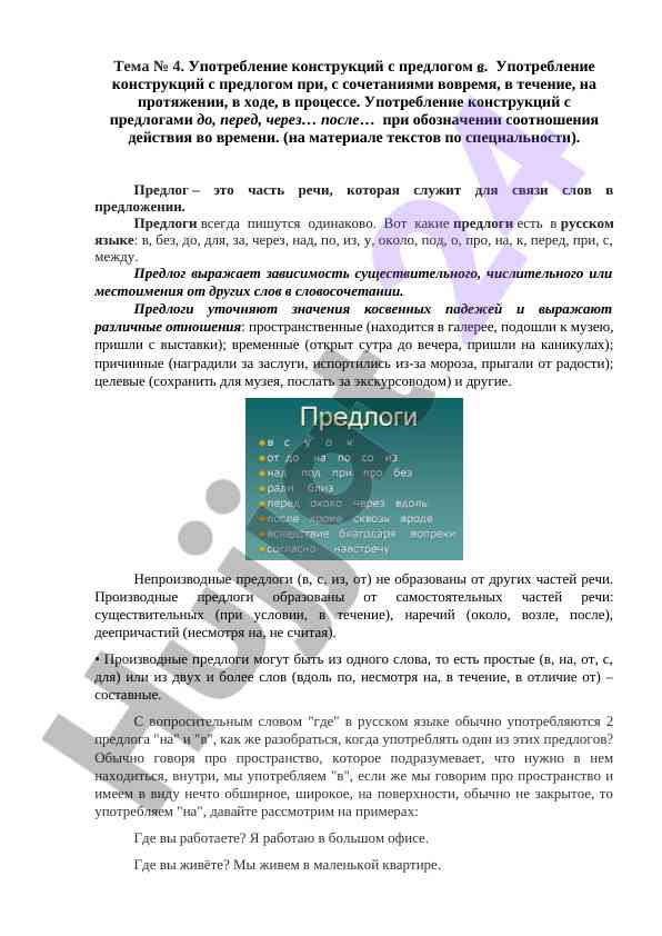 Upotreblenie konstrukcij s predlogom v i pri