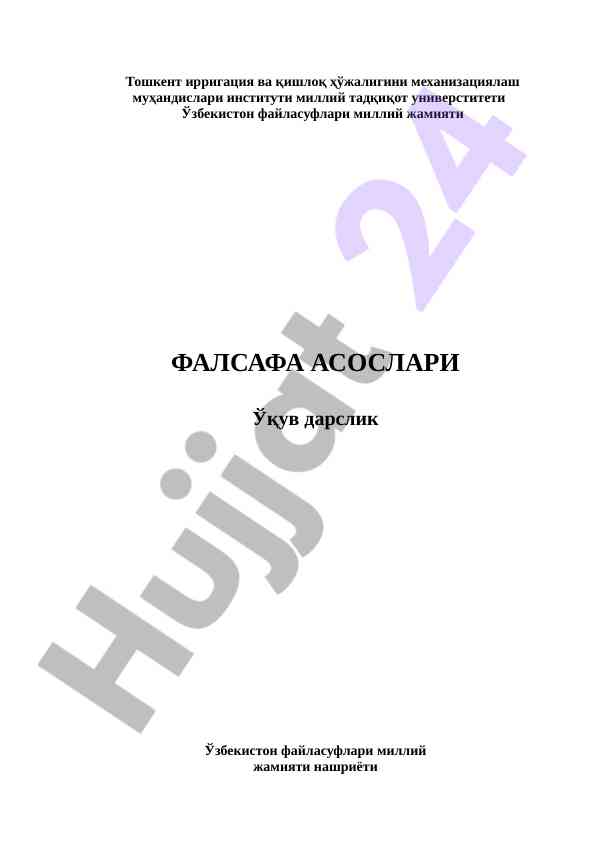 Фалсафа асослари ўқув дарслик