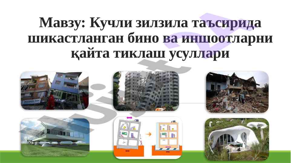 Кучли зилзила таъсирида шикастланган бинони қайта тиклаш