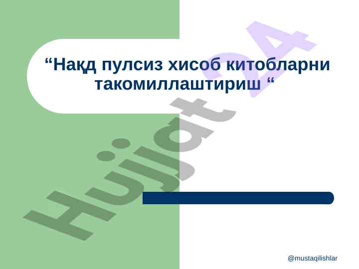 Нақд пулсиз хисоб китобларни такомиллаштириш