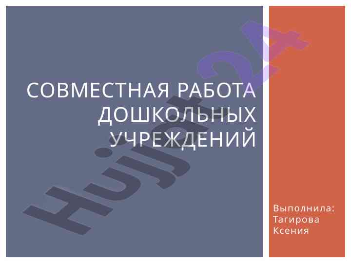 Совместная работа дошкольных учреждений образования