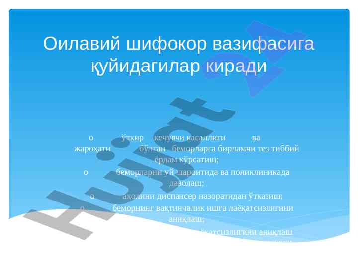 Оилавий шифокор вазифалари ҳақида