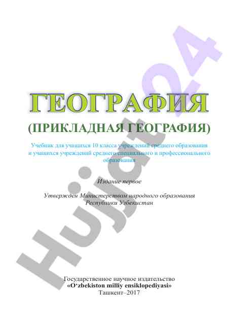 География учебник для 10 класса учащихся