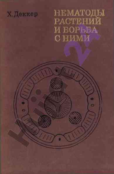 Современные методы борьбы с паразитическими нематодами