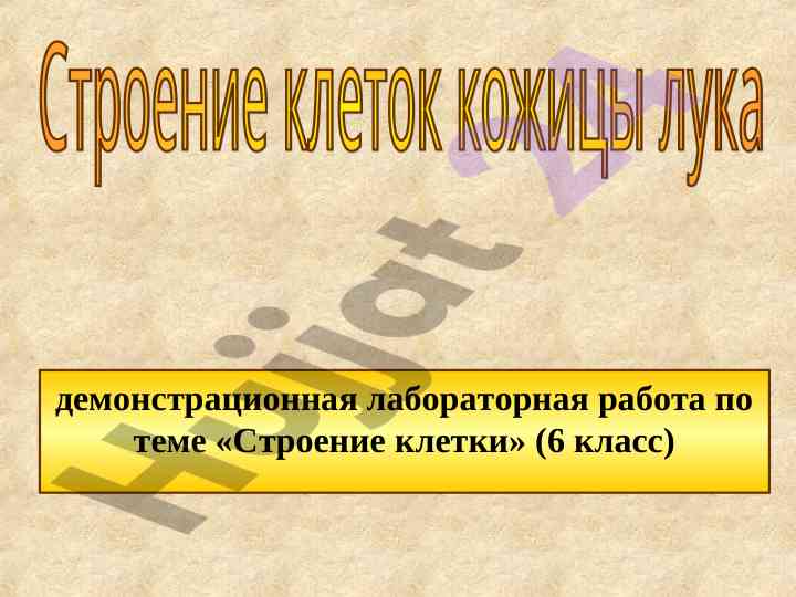 Демонстрационная лабораторная работа строение клетки