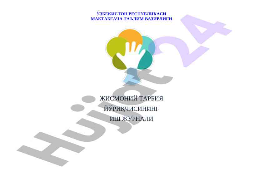 Жисмоний тарбия йўриқчисининг иш журнали