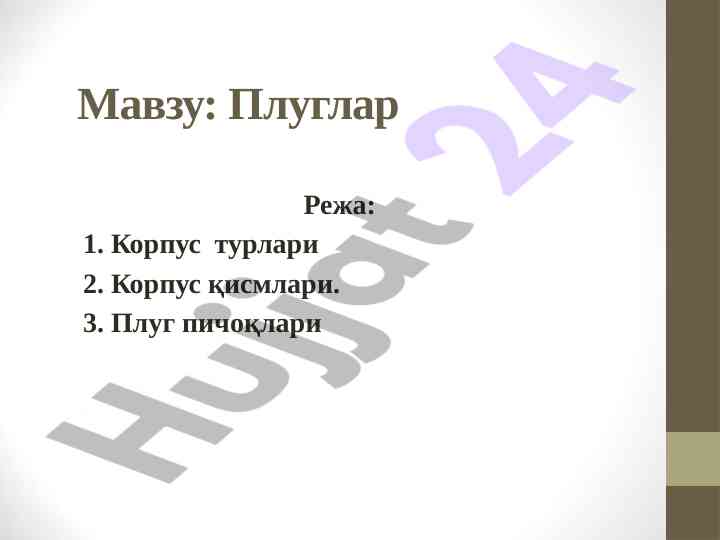 Плуглар ишлаш текшируви ва технологияси