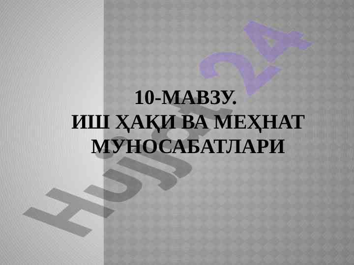 Ish haqi va mehnat munosabatlari