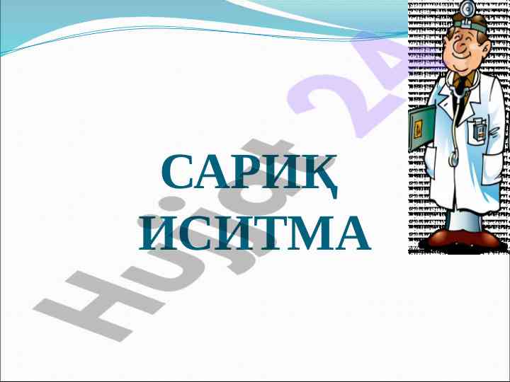 Сариқ иситма вируси тарқалишининг аҳамияти