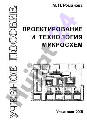 Proektirovaniye i tekhnologiya mikroskhem
