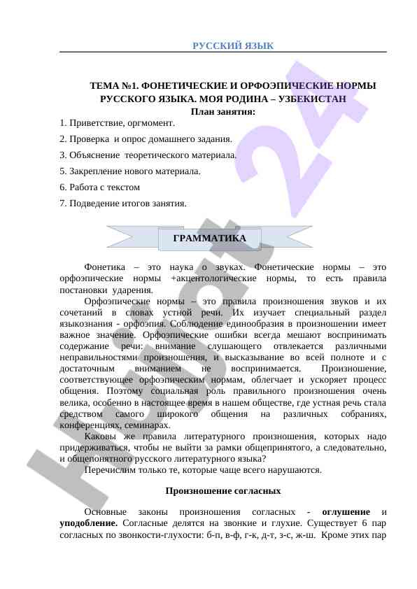 Фонетические и орфоэпические нормы русского языка