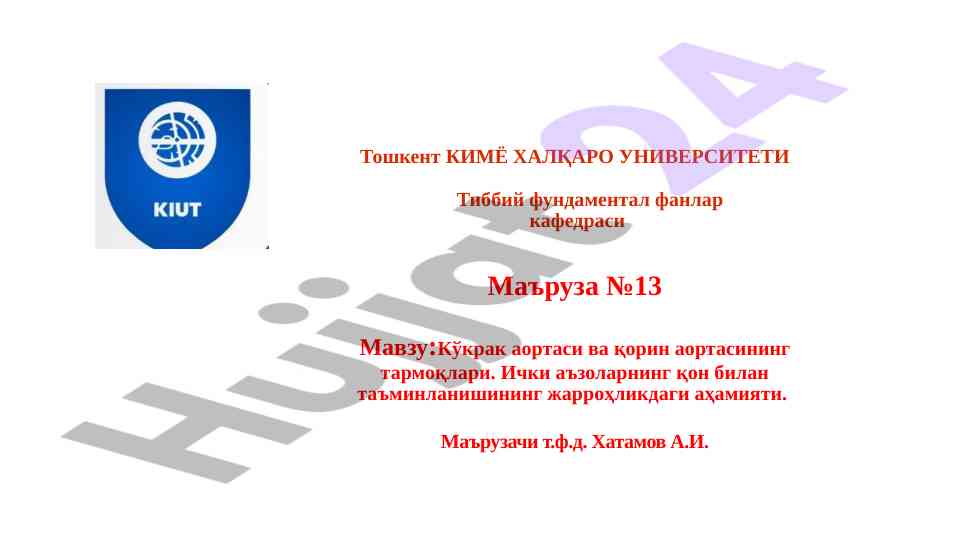 Кўкрак аортаси ва қорин аортасининг тармоқлари