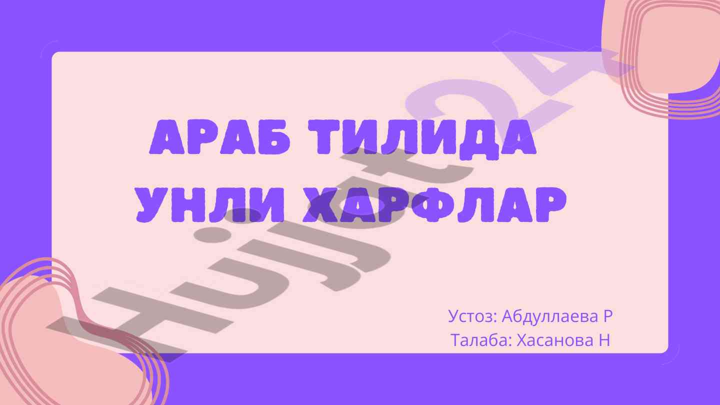 Араб тилида унли харфлар тушунтириши