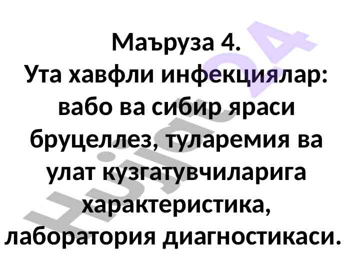Ута ҳавфли инфекцияларнинг лаборатория диагностикаси