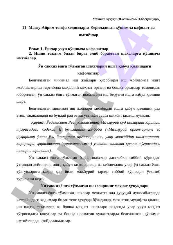 Мехнат ҳуқуқи бўйича кафолатлар важилиги