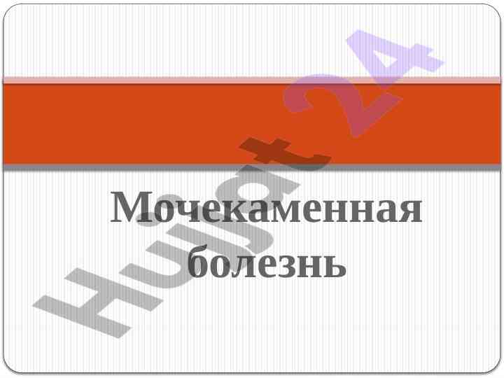 Mochekamennaa bolezn: klasifikaciya i lechenie