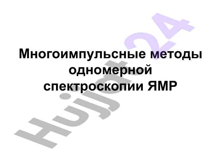 Многоимпульсные методы одномерной спектроскопии ямр