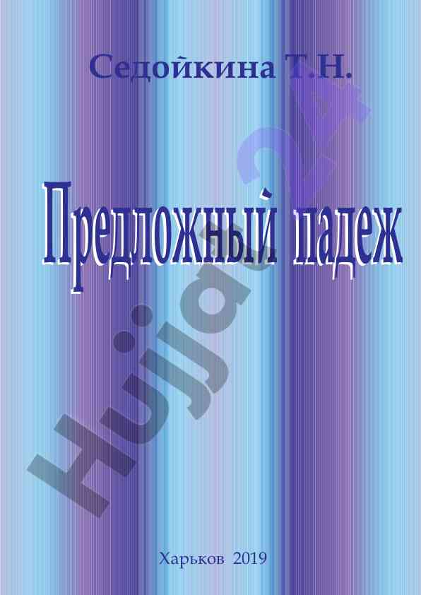 Predlozhnyy padezh methodicheskie ukazaniya