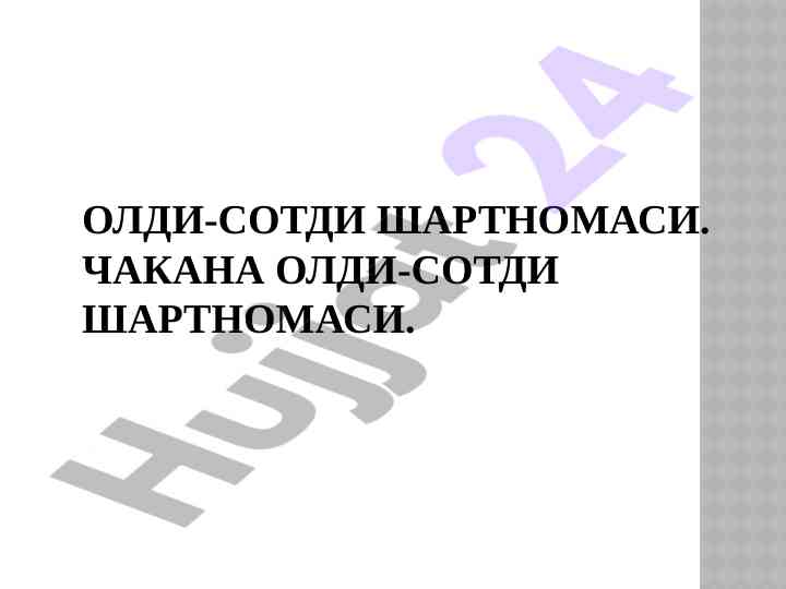 Chakana oldi-sotdi shartnomasi tahlili