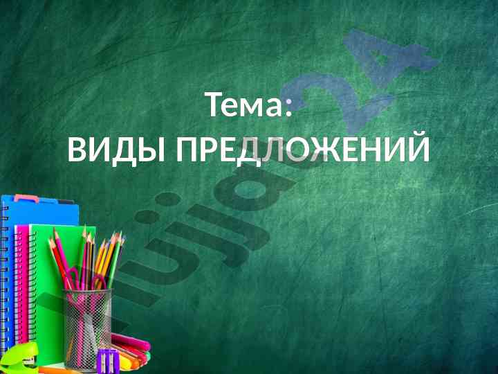 Vidy predlozhений ikh chistopisaniya