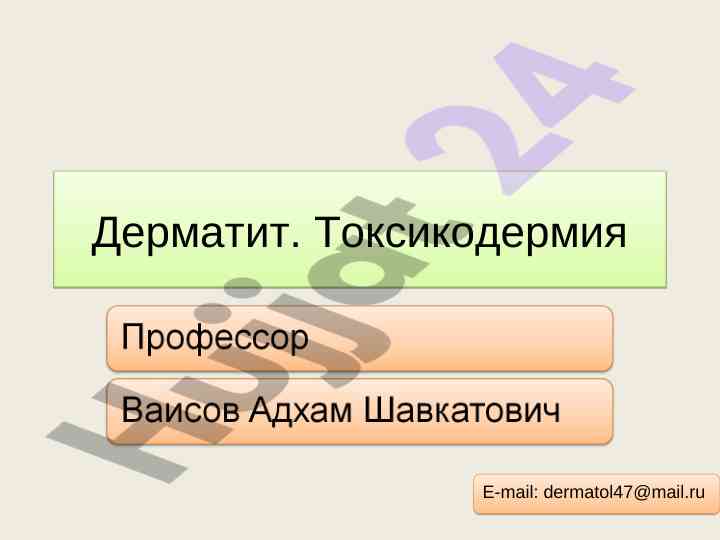 Дерматит токсикодермия патогенез фактори