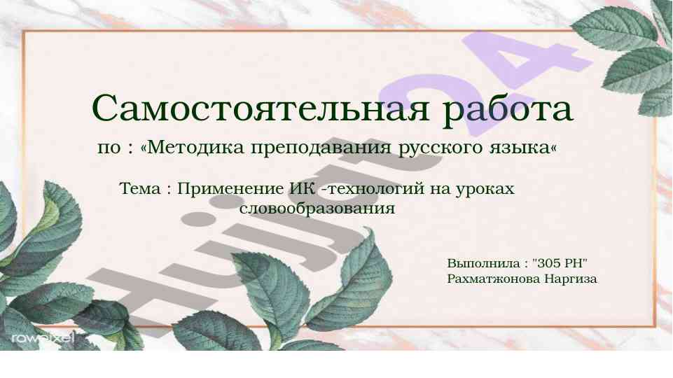 Методика преподавания русского языка ик-технологий