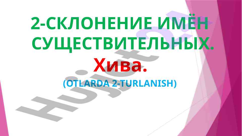 Изучение второго склонения имен существительных