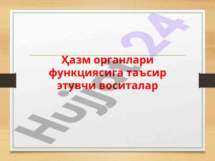 Ҳазм органлари воситалари таснифи тўғрисида