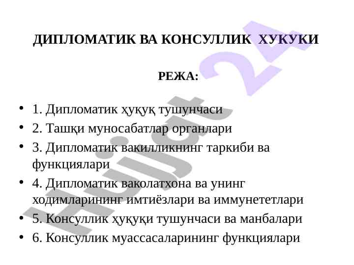 Дипломатик ҳукуқ тушунчаси ва ташқи муносабатлар