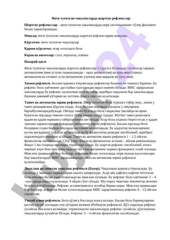 Yangi tug'ilgan chakaloklarda shartsiz reflekslar