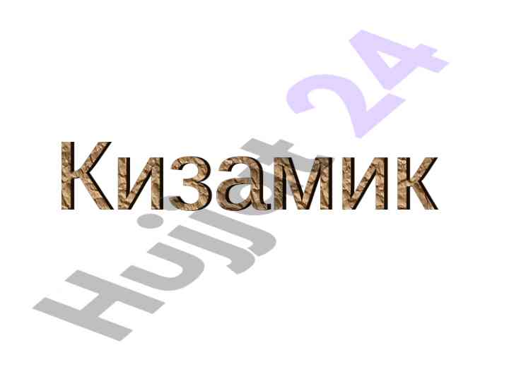 Кизамик: этиологияси, патогенези ва профилактикаси