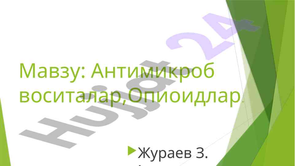 Антимикроб воситалар ва опиоидлар таснифи