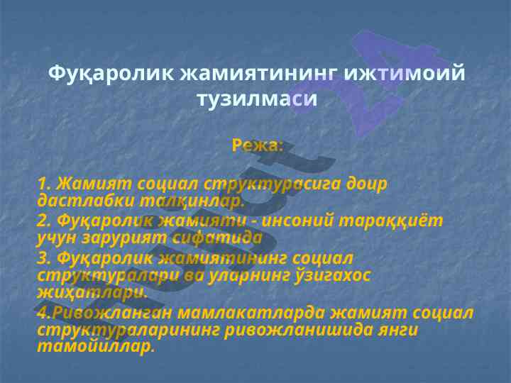 Фуқаролик жамиятининг ижтимоий тузилмаси