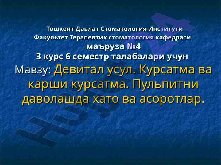 Devirtual usul va pulpitni davolash