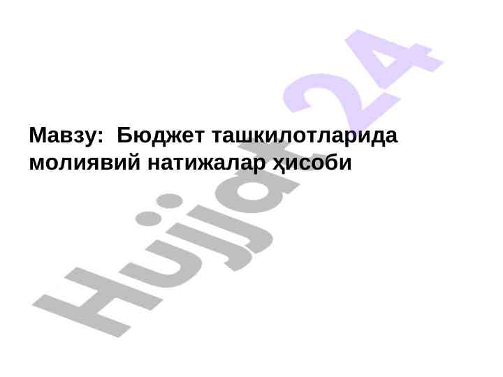 Budjet tashkilotlarida moliyaviy natijalar hisobi