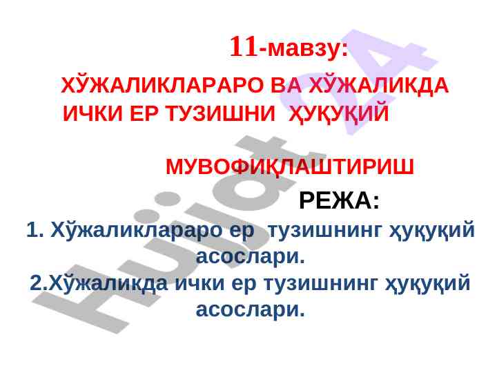 Хўжаликларда ер tuzishning huquqiy asoslari