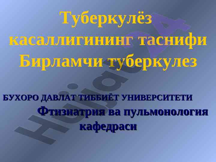 Туберкулёз касаллигининг таснифи ва асосий шакллари