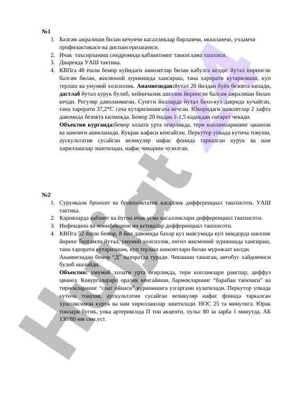 Дифференциал ташхисота ва уаш тактикаси