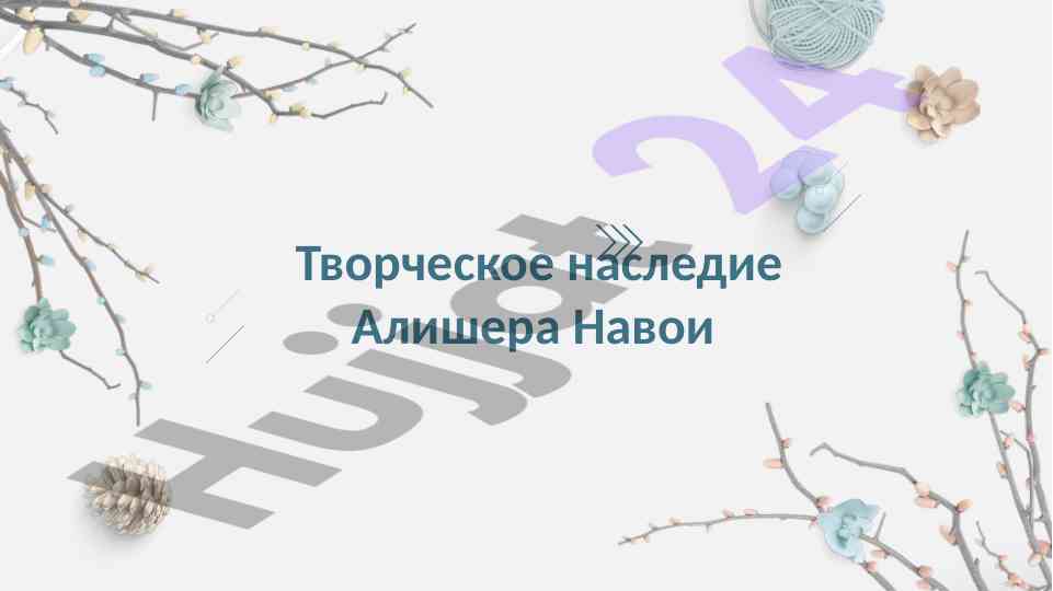 Творческое наследие алишера навои