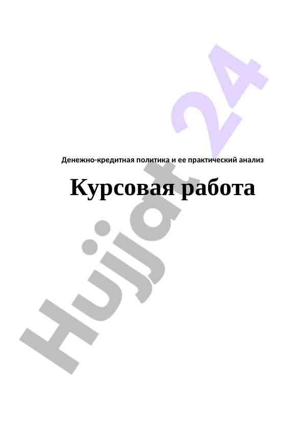 Денежно-кредитная политика и ее анализ