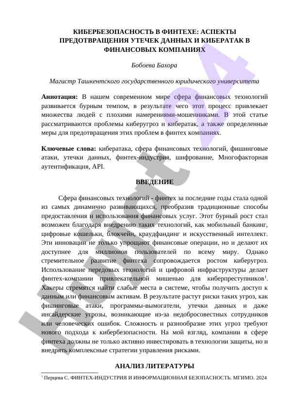 Кибербезопасность в финтехе: аспекты предотвращения утечек
