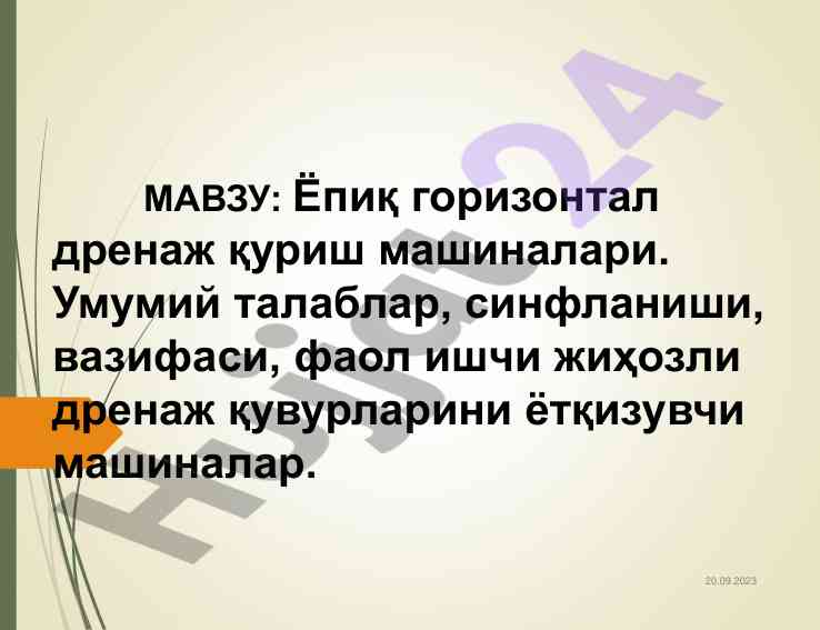 Ёпиқ горизонтал дренаж қуриш машиналари тўғрисида