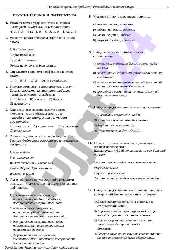Тестовые задания по русскому языку и литературе