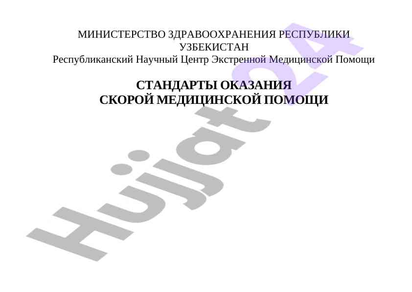 Standartlar oqazaniya skoroy medicina pomoshchi