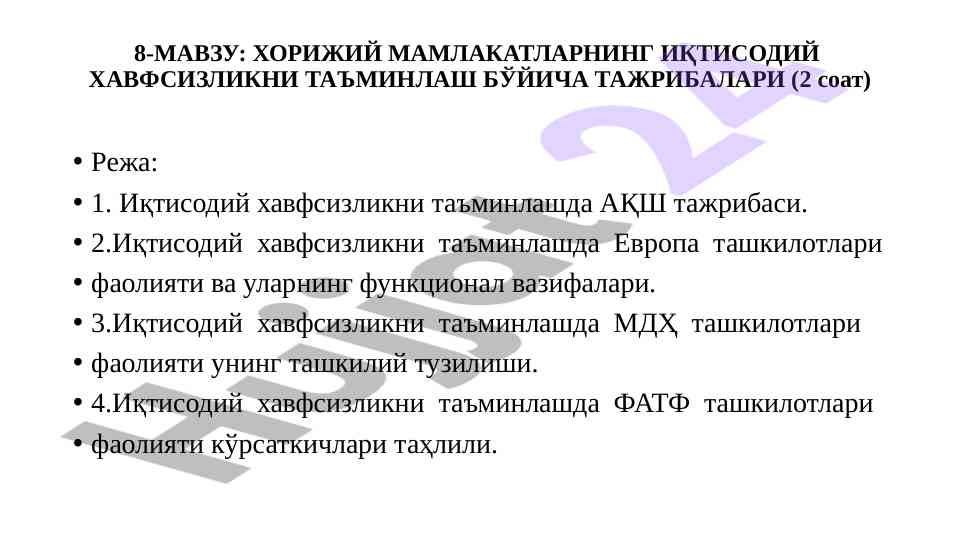 Хорижий мамлакатларнинг иқтисодий хавфсизлиги тажрибалари