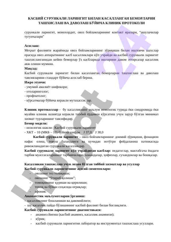 Касбий сурункали ларингит билан беморларни даволаш